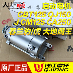 CBT125 QJ150J CM125春兰豹 虎 大地鹰王250 CA250马达 启动电机