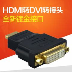 DVI转HDMI转接头 HDMI公转DVI母头 镀金接口数字信号无损传输