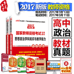 高中思想政治中公2017年国家教师资格证考试用书中学学科知识与教学能力专用教材历年真题预测试卷题库高级中学思想品德辽宁山东省