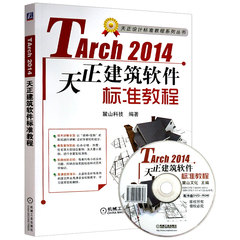 正版 现货 天正TArch 2014天正建筑软件标准教程  建筑设计软件视频教程 天正2014建筑软件从入门到精通 绘图教材 自学教程教材书