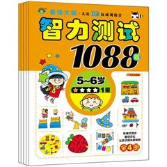 正版包邮 聪明孩子都爱做的智力测试1088题5-6岁 套装全4册 幼儿童益智力左右脑开发低幼图书籍 河马童书 宝宝亲子读物