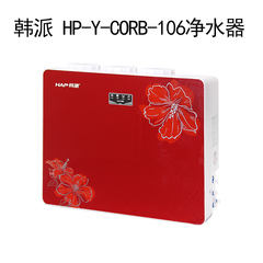 韩派HP-CROB-106智能净水器家用纯水机直饮机RO反渗透