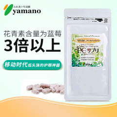 yamano蓝莓叶黄素软胶囊护眼名目 小米草精华30粒半月装日本直邮