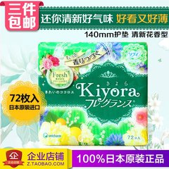 日本进口代购苏菲KIYORA花香味棉柔护垫72片无荧光剂现货