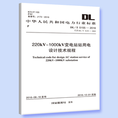 DL/T 5155-2016 220kV～1000kV 变电站站用电设计技术规程