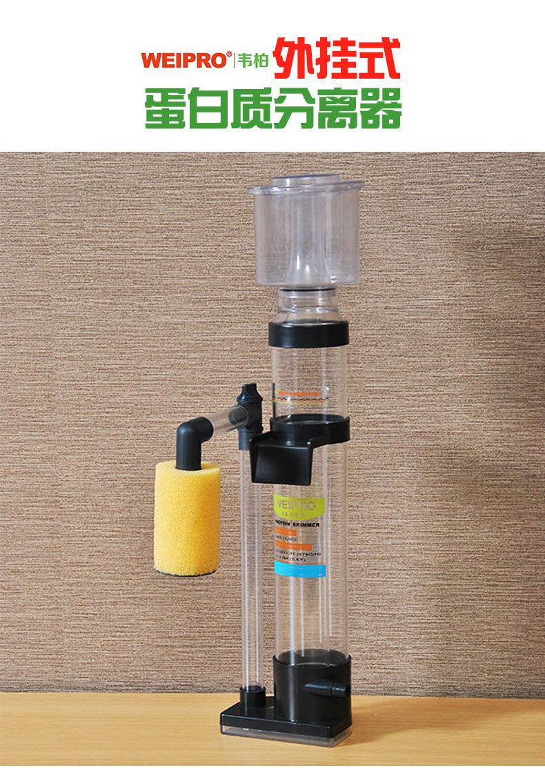 weipro韦柏鱼缸蛋白质分离器外挂式蛋白质去除器水族箱蛋分器化蛋