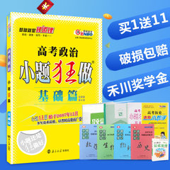 【买1送10】小题狂做政治2017高考 政治小题狂做政治基础篇 必修一二三四 高一高二高三政治小题狂练 高考复习资料文科2017