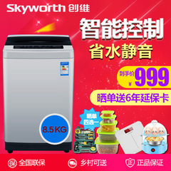 Skyworth/创维 T85R8.5公斤波轮全自动洗衣机家用大8公斤静音省水