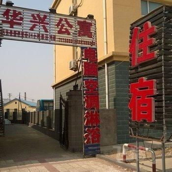 锦州华兴公寓