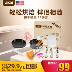 ACA/北美电器 ABT-LP11烘焙11件套 蛋糕膜披萨盘裱花袋饼干模具