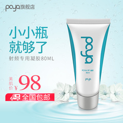 POYA 射频美容仪专用凝胶80ml