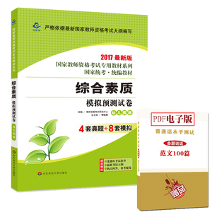 赠普通话资料 2017教师资格证考试用书 综合素