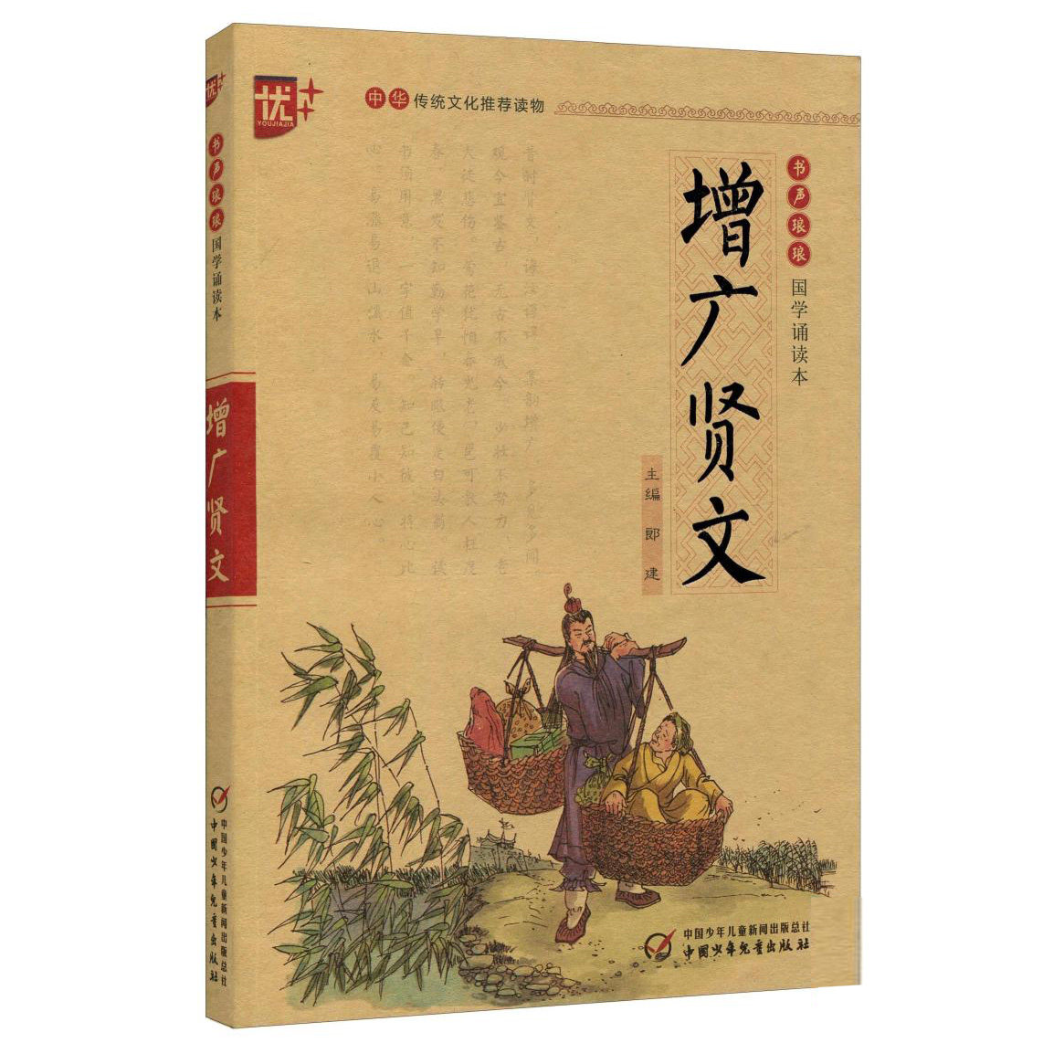 包邮 增广贤文 优  书声琅琅 国学诵读本 郎建主编 中华传统文化推荐