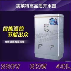 美莱特开水器 40L不锈钢电热水器 380V  6KW开水桶 学校工厂专用