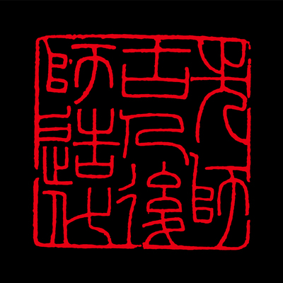 迎春纳福 曾熙 篆刻《先师古人后师造化》