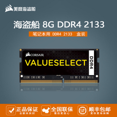 美商海盗船 8G单条 DDR4 2133MHz 笔记本内存 游戏内存条