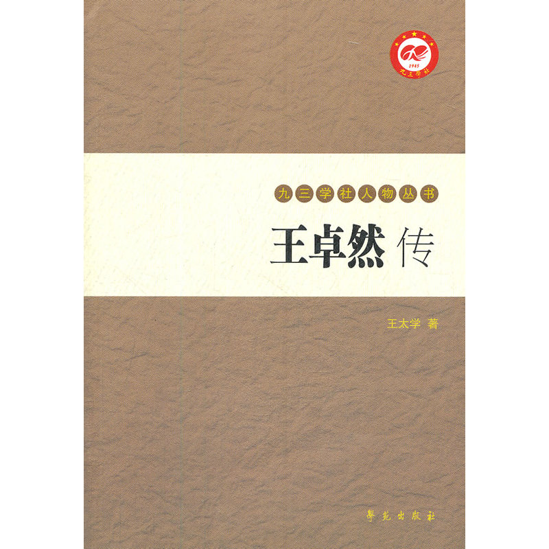 王卓然傳【九三學社人物叢書】在類目 書籍/雜誌/報紙, 傳記, 教育家中 - 來自Buy2taobao.com提供專業的淘寶代購服務