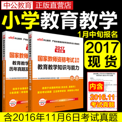 【小学教育知识】2017教师资格考试用书 教育教学知识与能力  教材真题2本 中公教师资格证  国家教师资格 教育教学知识与能力小学