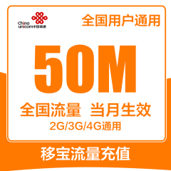 全国联通手机流量充值50M 全国流量 2/3/4G通用 手机流量叠加包