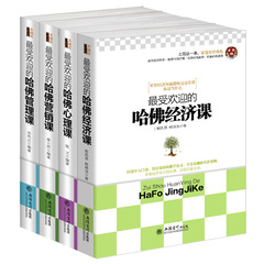 畅销套装-哈佛受欢迎的四门公开课（共4册）哈佛心理课 哈佛经济课 哈佛营销课 哈佛管理课 企业管理畅销书 受益一生的哈佛商务课