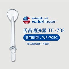 waterpik旗舰店 洁碧舌苔清洗喷头WP-60/65/70EC 冲牙器水牙线