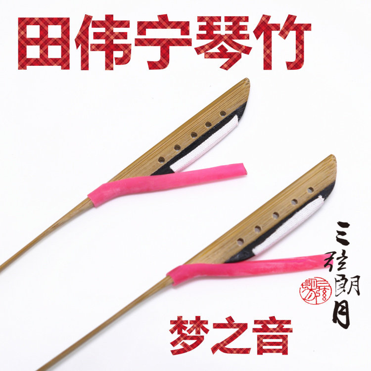* 田伟宁 梦之音扬琴琴竹/键子 专业 送琴竹筒