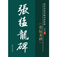 笔墨先锋张猛龙碑历代名家名帖魏碑毛笔书法经典李放鸣编毛笔字帖