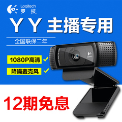 Logitech罗技C920 高清视频摄像头带麦克风台式网络摄像头YY主播