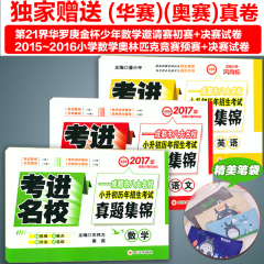 【包邮】2017年考进名校英语语文数学全3册成都市八大名校小升初历年招生考试真题集锦小考嘉祥成外西川实外四中七中九中川师大