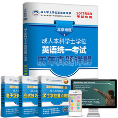 2017年5月北京地区成人本科学士学位英语考试 历年真题详解 学士学位英语真题含解析 赠手机题库软件 含新版真题 英语 三级