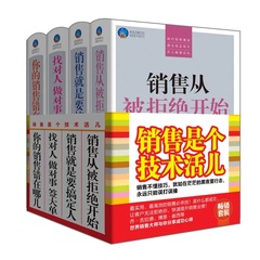 畅销书籍套装4册销售是个技术活儿业绩倍增的四大必杀技从拒绝开始就是要搞定人找对人做对事你销售错在哪儿营销技巧心理正版包邮