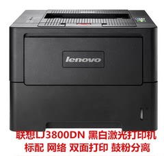 联想LJ3800DN激光打印机联想3800DN黑白高速激光双面网络打印机