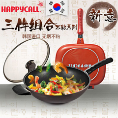 韩国HAPPYCALL锅具组合不粘锅三件套 炒锅双面平底不粘锅套装厨具