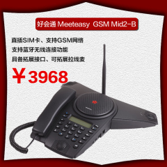 好会通meeteasy GSM Mid2-B插卡式蓝牙会议电话机 多方音频会议