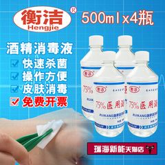 衡洁酒精消毒液75%度酒精 乙醇消毒液皮肤伤口杀菌消毒500ml*4瓶