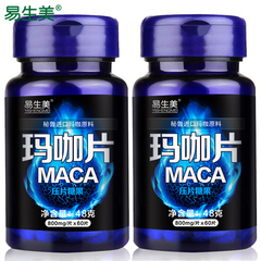 超值2瓶装 易生美玛卡精片男性黑玛咖 玛咖精片MACA玛咖