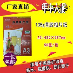 丽普达 A3 135g 背胶 高光 相 纸 大头贴相纸 50张 a3包邮 照片纸