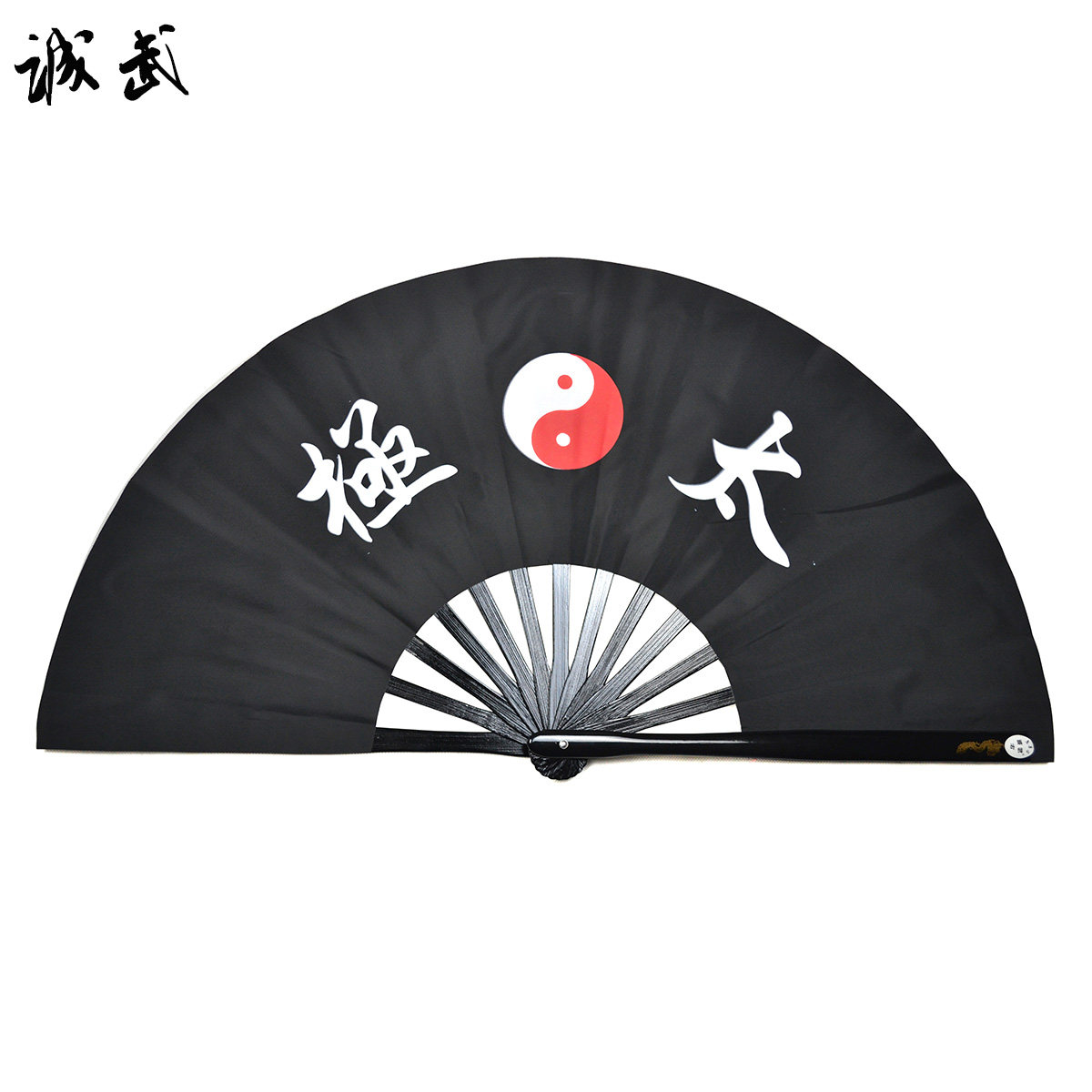 黑色太极诚武阴阳功夫扇竹骨功夫响扇有双扇易太极扇