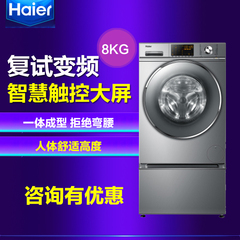 Haier/海尔 XQGH80-B12768 8公斤变频复式全自动滚筒洗衣机