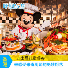 香港迪士尼餐券儿童餐券 火箭餐厅 迪斯尼乐园餐卷餐票午餐/晚餐