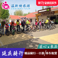 北京周边旅游 延庆户外骑行一日游可团建定制 美利达自行车租赁