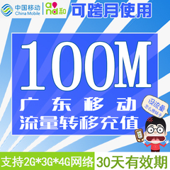 可跨月广东移动国内流量充值100M 手机流量叠加包红包转移  自动