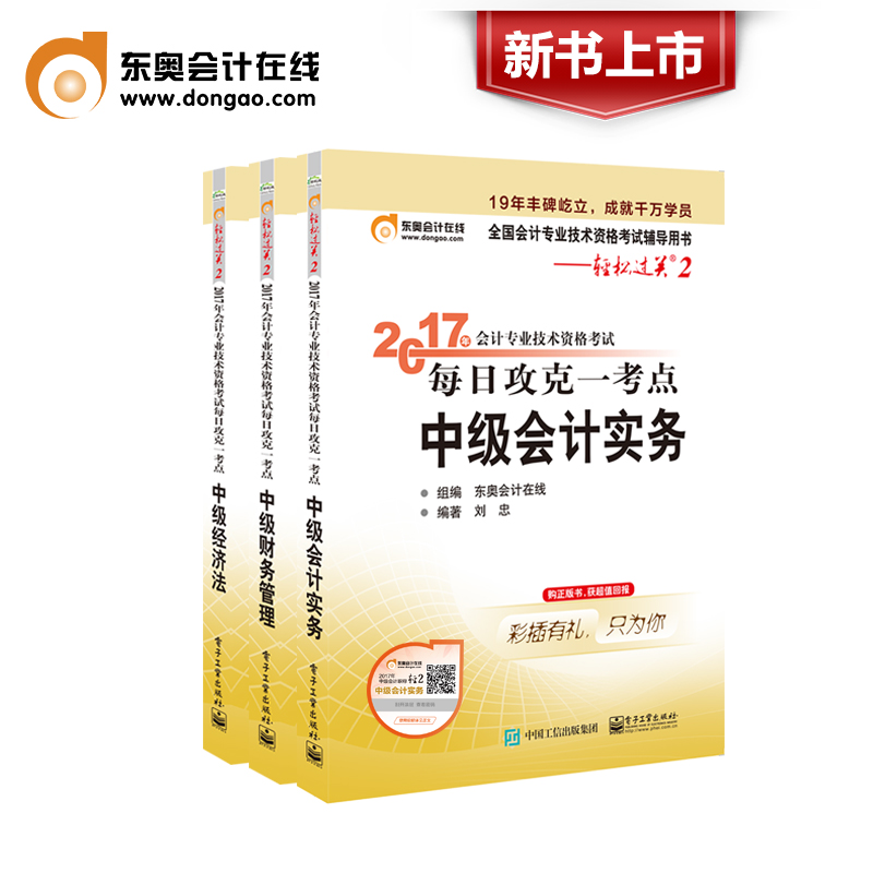 【新书上市】东奥2017年中级会计职称考试教材辅导书 每日攻克一考点 轻松过关2 中级会计实务+经济法+财务管理【三本组合】