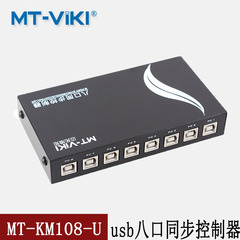 迈拓维矩 MT-KM108-U 1控8鼠标键盘同步器 游戏同步控制器 USB