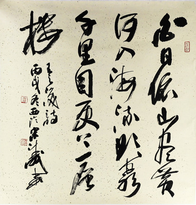 书法 宋涛《登鹳雀楼》