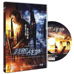 正版 我的战争 DVD 高清电影 汽车载DVD影碟片光盘 5.1声道 刘桦