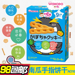 正品日本和光堂wokodo婴儿南瓜手指饼干宝宝零食辅食9月 磨牙AO10