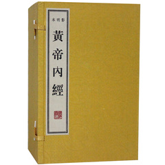 黄帝内经全集正版 影印本 繁体竖排宣纸线装1函9册 皇帝内经黄帝内经养生智慧黄帝内经素问黄帝内经灵柩黄帝内经养生全书包邮正版