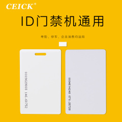 CEICK小区门禁卡非接触式ID卡防水抗震考勤卡EM感应卡停车卡