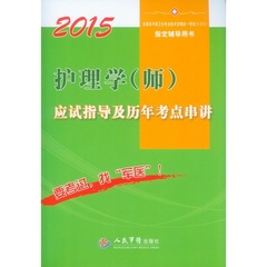 正版 2015护理学(师)应试指导及历年考点串讲 罗晨玲 人民军医